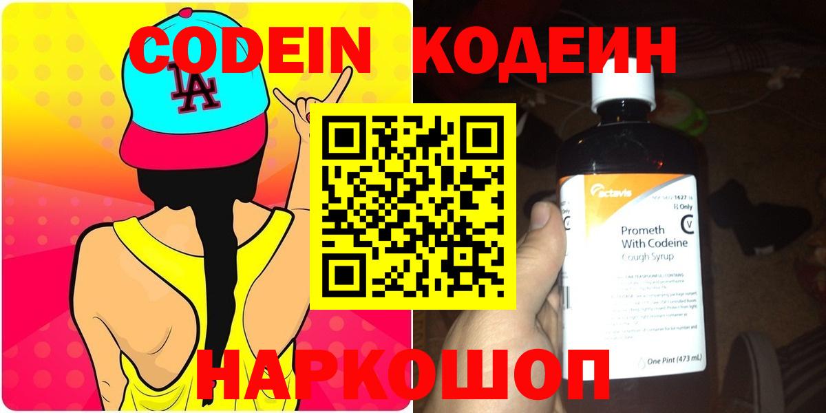 Калач-на-Дону  Кодеиновый сироп Lean Purple Drank  Вход с VPN  Codein напиток Lean (лин) 